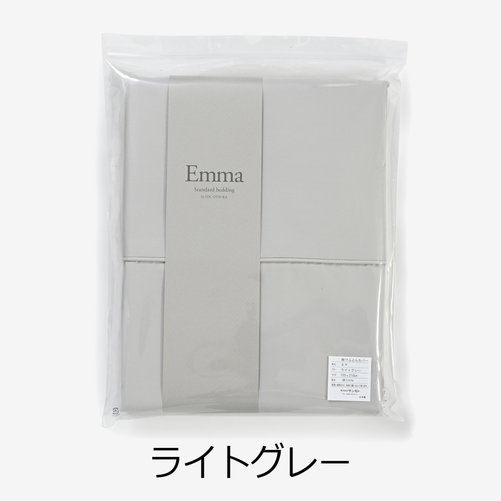 掛け布団カバー「エマ」綿 全5色 4サイズ