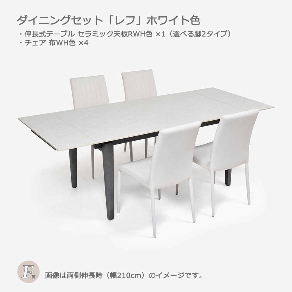 ダイニングセット「レフ」ホワイト色 伸長式セラミックテーブル天板RWH色（選べる脚2タイプ）+チェア布WH色4脚