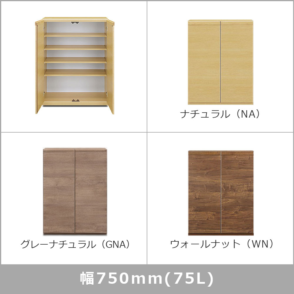 シューズボックス「ドール Lタイプ」幅全3サイズ（幅75cm・幅87cm・幅104cm）高さ97cm 全3色