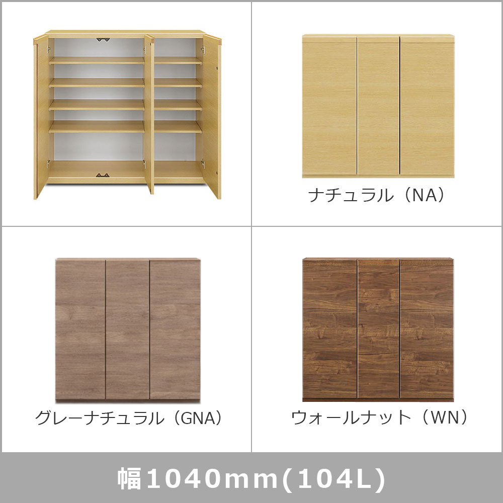 シューズボックス「ドール Lタイプ」幅全3サイズ（幅75cm・幅87cm・幅104cm）高さ97cm 全3色