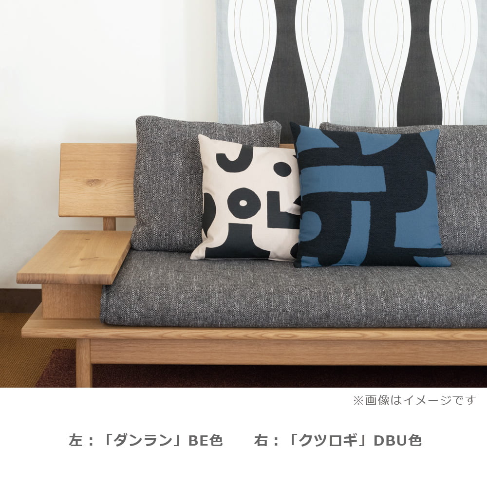 飛騨産業 クッション「ダンラン BE」 45cm角 柚木沙弥郎【受注生産品】