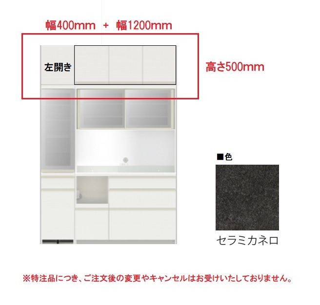 ■上置き2点セット「EC-VH120U」幅1200mm+「EC-VH40UL」幅400mm左開き　セラミカネロ色　高さ500ｍｍ【受注生産品】