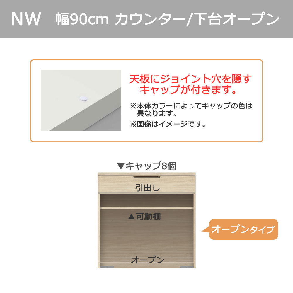 Pamouna（パモウナ）カウンター「NWA-S902R・902R」幅90cm 高さ88.4cm 奥行2サイズ（44.5cm・50cm）全4色
