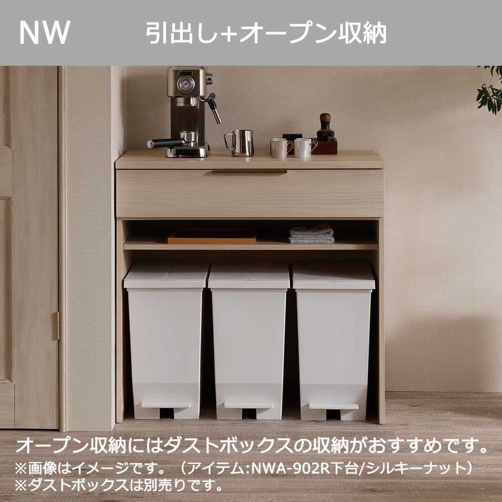 Pamouna（パモウナ）カウンター「NWA-S902R・902R」幅90cm 高さ88.4cm 奥行2サイズ（44.5cm・50cm）全4色