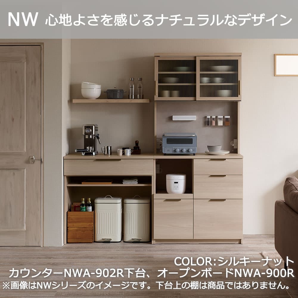 Pamouna（パモウナ）カウンター「NWA-S902R・902R」幅90cm 高さ88.4cm 奥行2サイズ（44.5cm・50cm）全4色