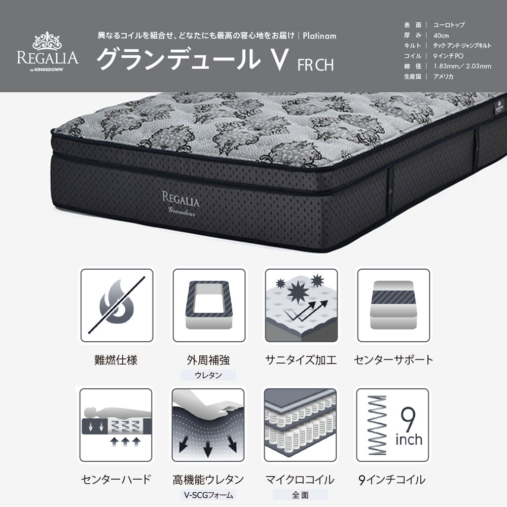 REGALIA（レガリア）マットレス 「グランデュールV FR CH」+専用ボトムクッション「レガリアプラチナV FR PO CH ハイ」脚ブラック ポケットコイル 全6サイズ【マットレス+ボトムのセット】【期間限定セール・10%OFF】