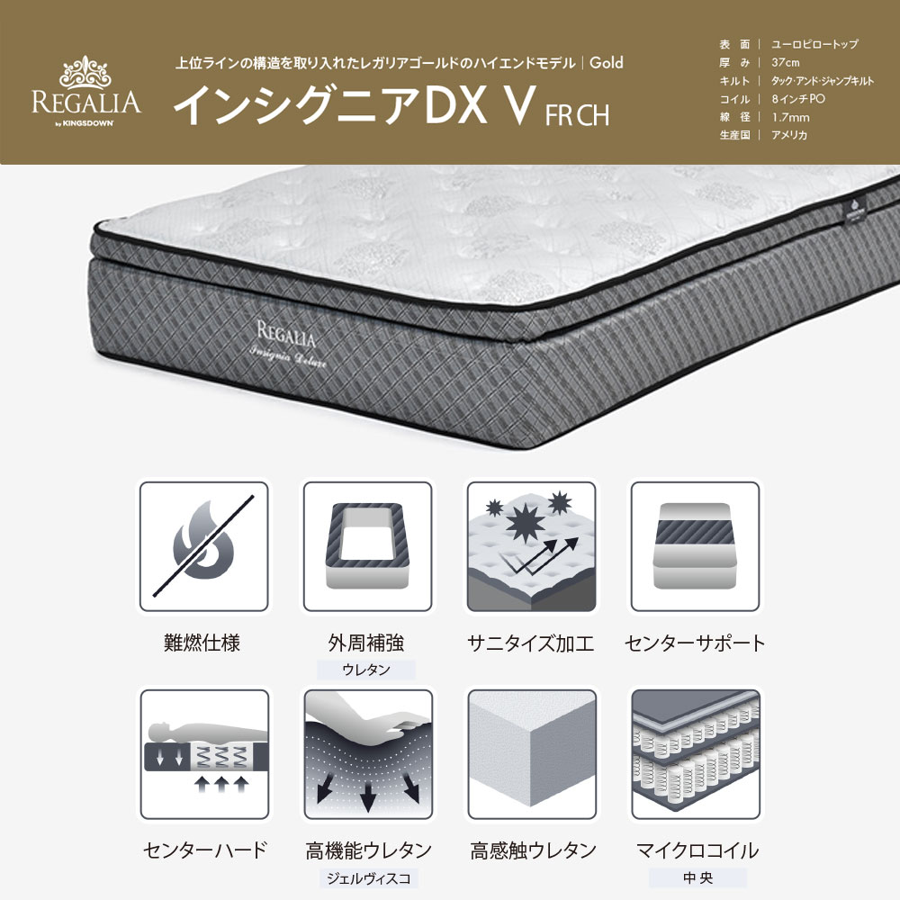 REGALIA（レガリア）マットレス「インシグニアデラックス V FR CH」+専用ボトムクッション「レガリアゴールドV FR PO ハイ」脚ブラック ポケットコイル 全6サイズ【マットレス+ボトムのセット】【期間限定セール・10%OFF】