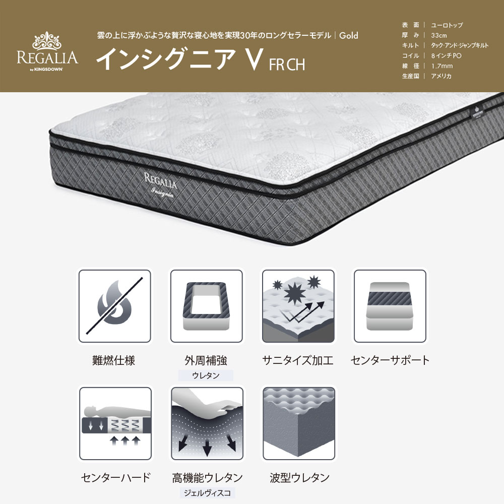 REGALIA（レガリア）マットレス「インシグニアV FR CH」+専用ボトムクッション「レガリアゴールドV FR PO ハイ」脚ブラック ポケットコイル 全6サイズ【マットレス+ボトムのセット】【期間限定セール・10%OFF】