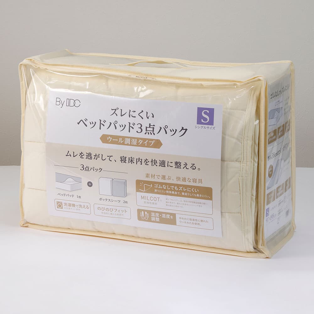 「ズレにくいベッドパッド3点パック ウール調湿タイプ」羊毛 ベッドパッド1枚+ボックスシーツ2枚 全3サイズ