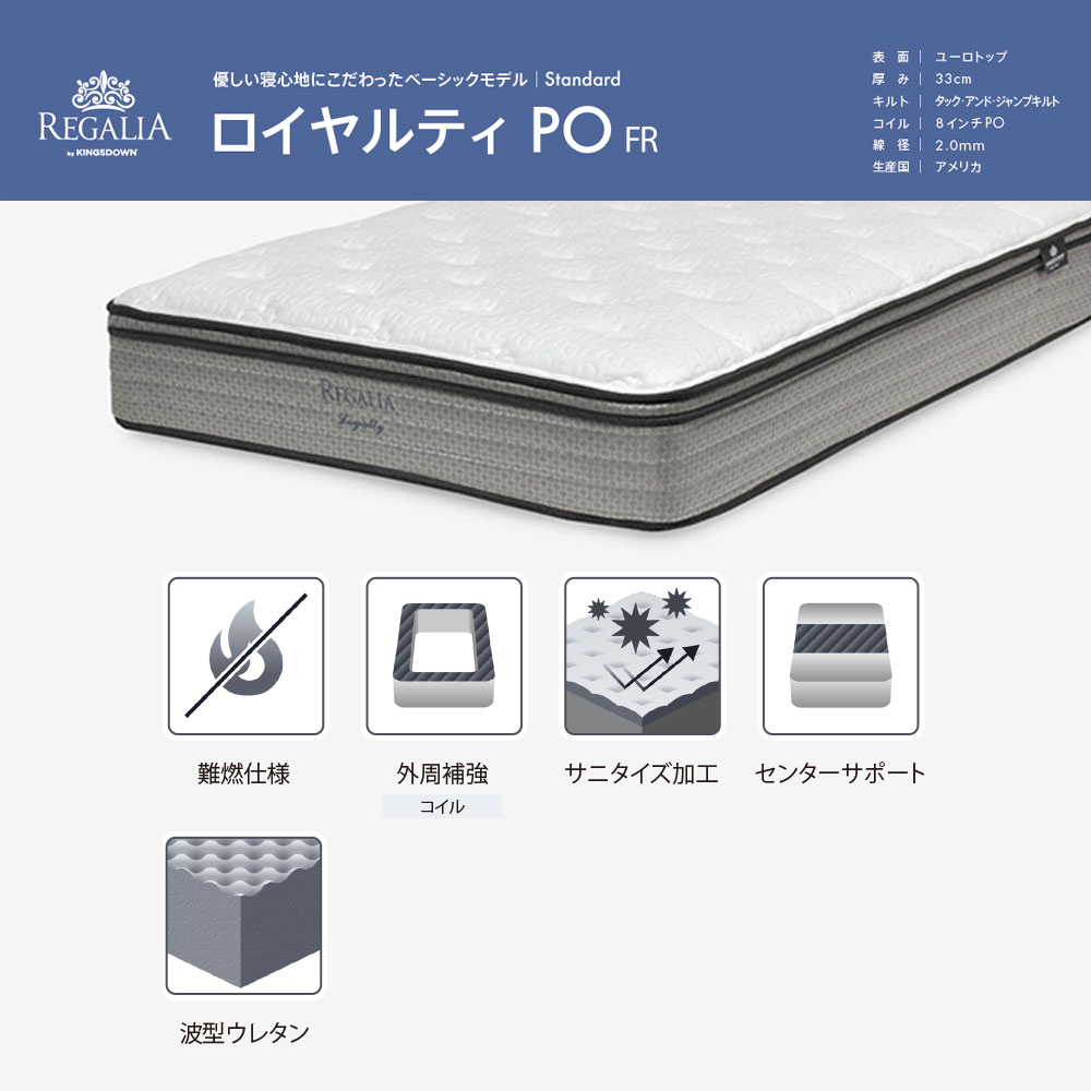 REGALIA（レガリア）マットレス「ロイヤルティ PO FR」ポケットコイル+専用ボトムクッション「レガリアスタンダード BN FR ハイ」脚ブラック 全5サイズ【マットレス+ボトムのセット】【期間限定セール・10%OFF】