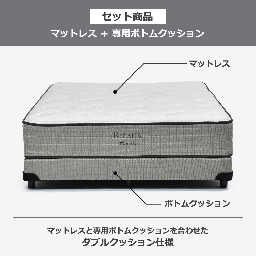 REGALIA（レガリア）マットレス「オネスティ PO FR」ポケットコイル+専用ボトムクッション「レガリアスタンダード BN FR ハイ」脚ブラック 全5サイズ【マットレス+ボトムのセット】【期間限定セール・10%OFF】