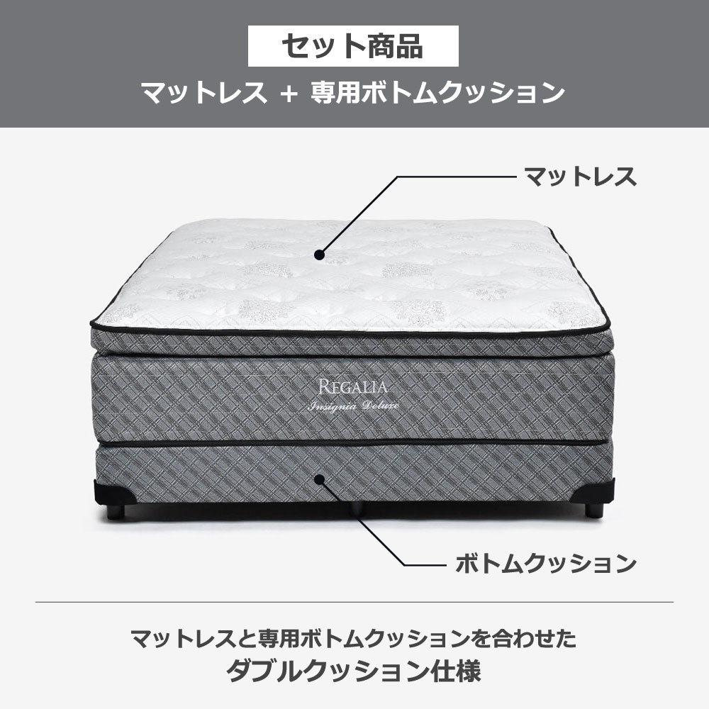 REGALIA（レガリア）マットレス「インシグニアデラックス V FR CH」+専用ボトムクッション「レガリアゴールドV FR PO ハイ」脚ブラック ポケットコイル 全6サイズ【マットレス+ボトムのセット】【期間限定セール・10%OFF】
