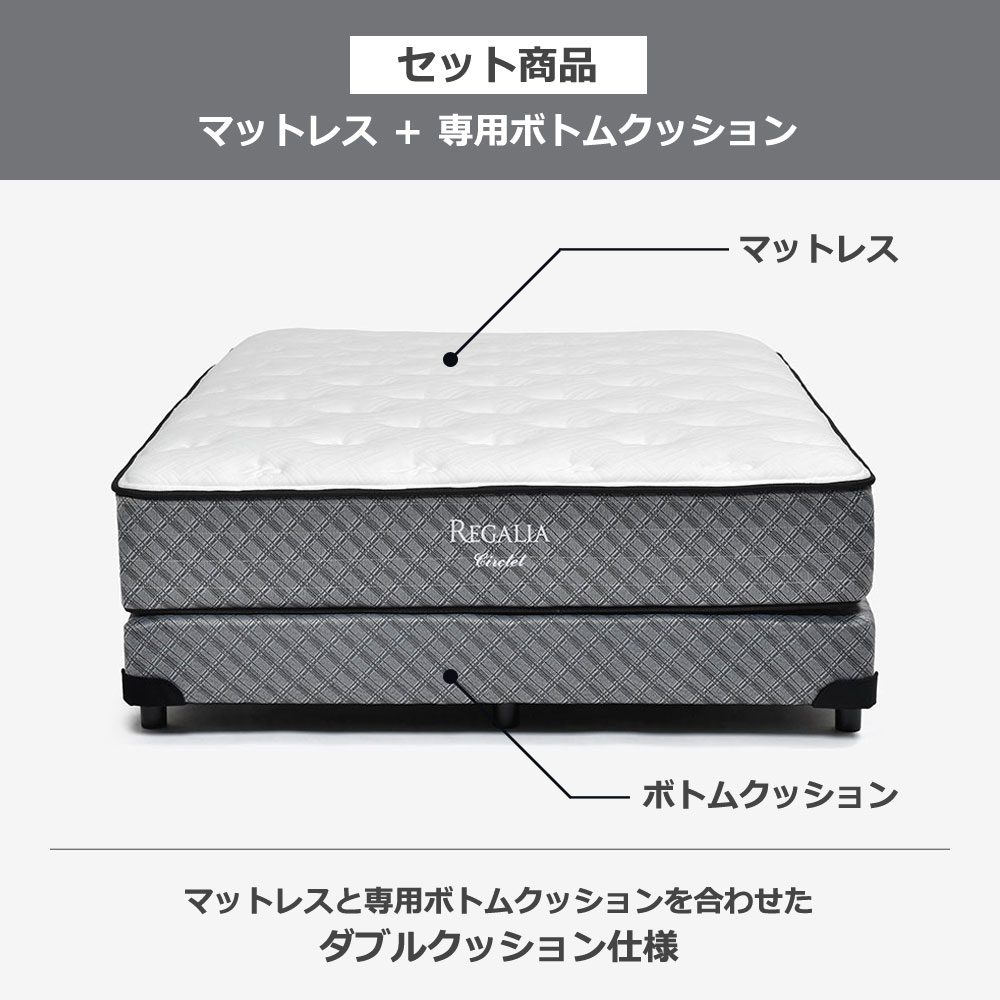 REGALIA（レガリア）マットレス「サークレットV FR CH」+専用ボトムクッション「レガリアゴールドV FR PO ハイ」脚ブラック ポケットコイル 全5サイズ【マットレス+ボトムのセット】【期間限定セール・10%OFF】