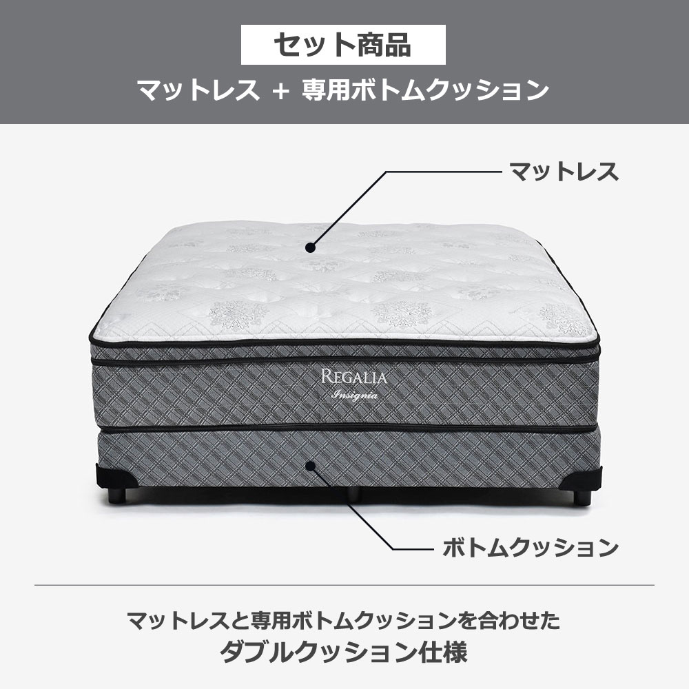 REGALIA（レガリア）マットレス「インシグニアV FR CH」+専用ボトムクッション「レガリアゴールドV FR PO ハイ」脚ブラック ポケットコイル 全6サイズ【マットレス+ボトムのセット】【期間限定セール・10%OFF】