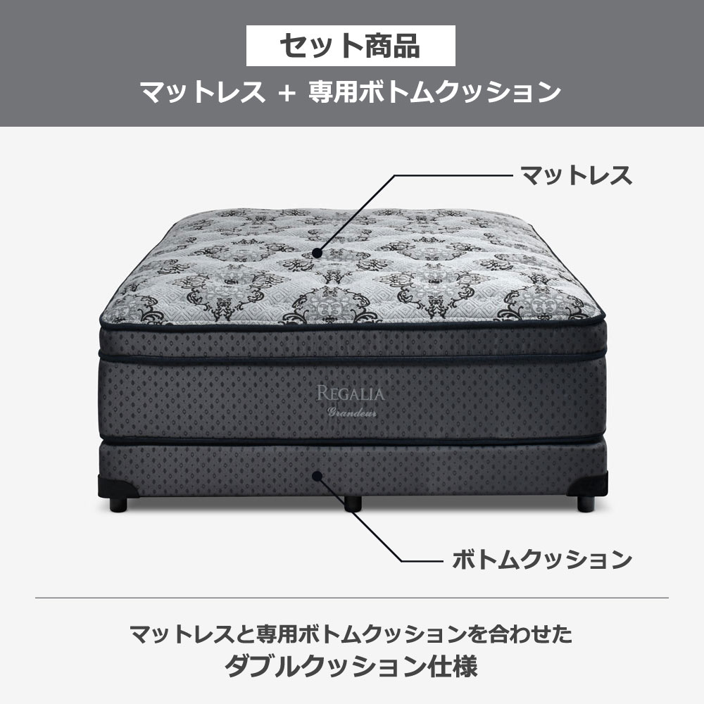 REGALIA（レガリア）マットレス 「グランデュールV FR CH」+専用ボトムクッション「レガリアプラチナV FR PO CH ハイ」脚ブラック ポケットコイル 全6サイズ【マットレス+ボトムのセット】【期間限定セール・10%OFF】