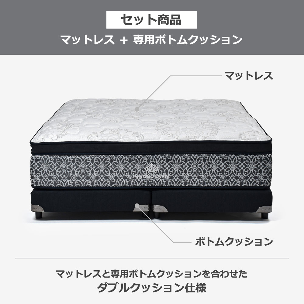 KINGSDOWN（キングスダウン）マットレス「ロワイヤルET FR CH」+専用ボトムクッション「ザ・レガリアV FR PO CH ハイ」脚ブラック ポケットコイル 全6サイズ【マットレス+ボトムのセット】【期間限定セール・10%OFF】