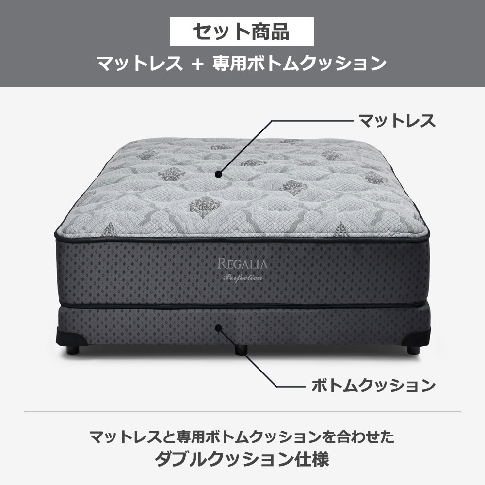 REGALIA（レガリア）マットレス 「パーフェクション V FR CH」+専用ボトムクッション「レガリアプラチナV FR PO CH ハイ」脚ブラック ポケットコイル 全6サイズ【マットレス+ボトムのセット】【期間限定セール・10%OFF】