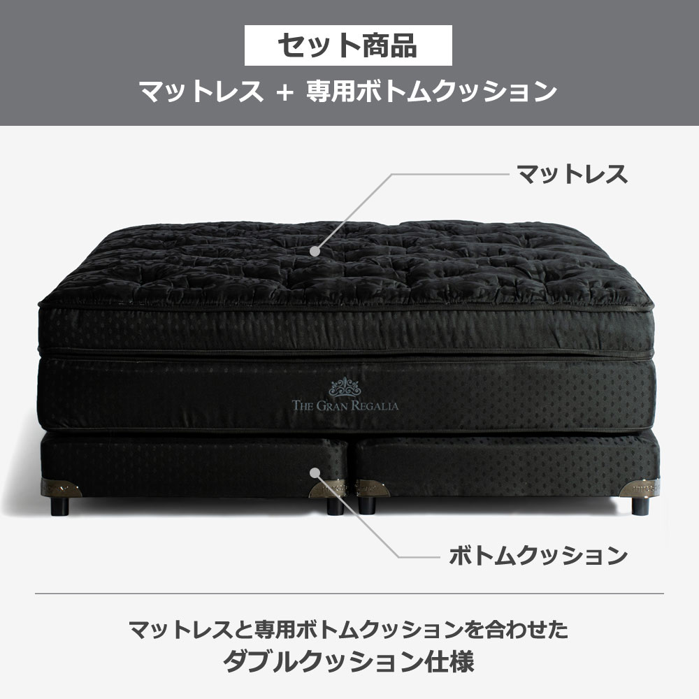 REGALIA（レガリア）マットレス「ザ・グランレガリア MC PO FR CH」+専用ボトムクッション「ザ・グランレガリアB PO FR CH ハイ」脚ブラック ポケットコイル 全6サイズ【マットレス+ボトムのセット】【期間限定セール・10%OFF】