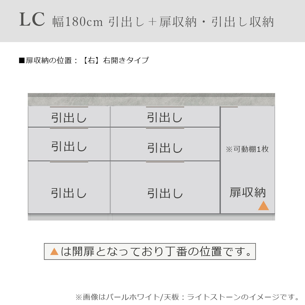 Pamouna（パモウナ）ユニットカウンター「LC-S1200・S600・180T」幅180cm 奥行46cm 高さ92.7cm 引出し+扉収納（扉：向かって右） 引出し収納 下台全4色 天板全2色
