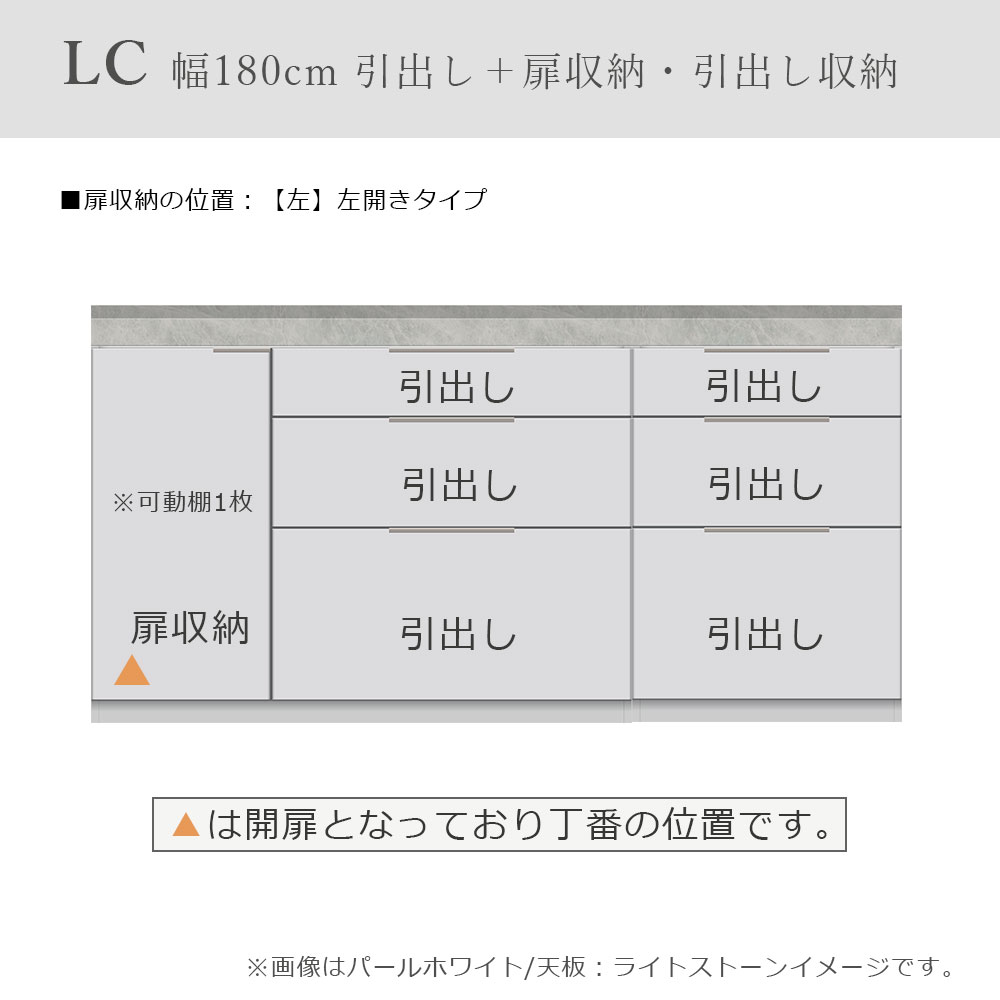 Pamouna（パモウナ）ユニットカウンター「LC-S1201・S600・180T」幅180cm 奥行46cm 高さ92.7cm 引出し+扉収納（扉：向かって左） 引出し収納 下台全4色 天板全2色