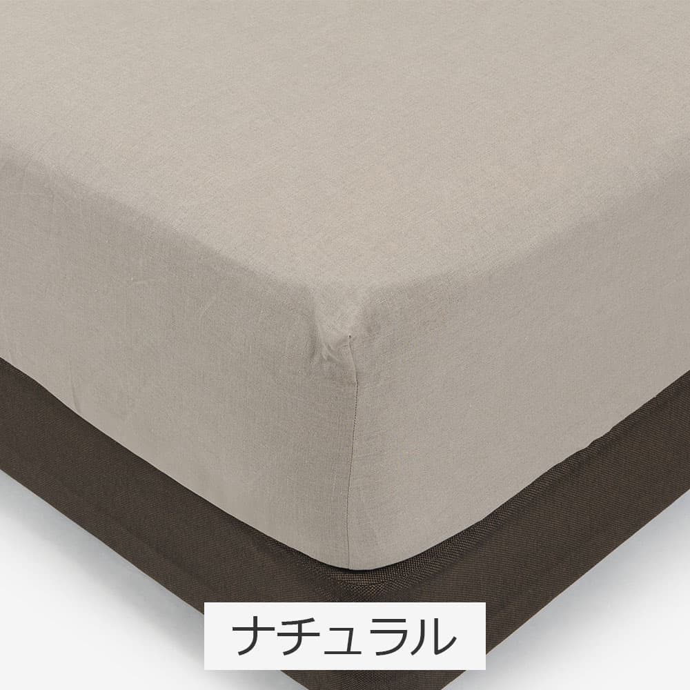 ボックスシーツ「THE LINEN（ザ リネン）」マチ高43cm 麻 全5色