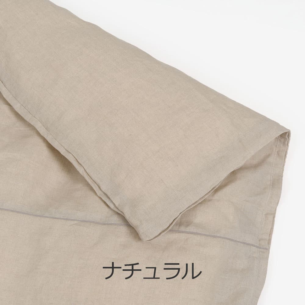 掛け布団カバー「THE LINEN（ザ リネン）」麻 全5色 全3サイズ