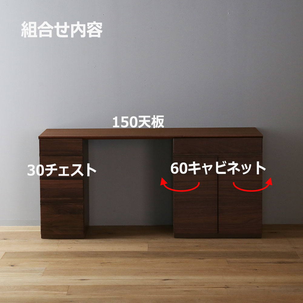 ユニットデスク「アスター」両袖タイプ（30チェスト 60キャビネット）幅150.4cm ウォールナット材