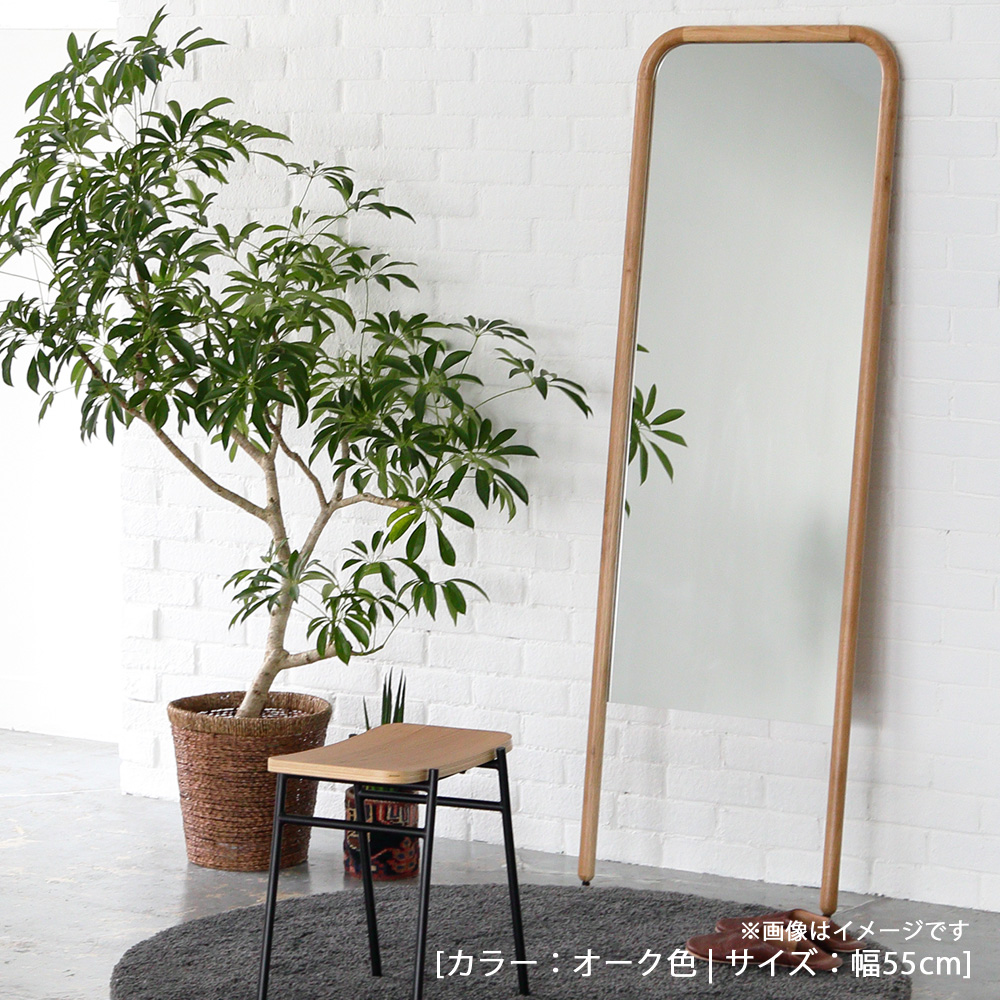 スタンドミラー「スーク」オーク材 全2サイズ 全2色