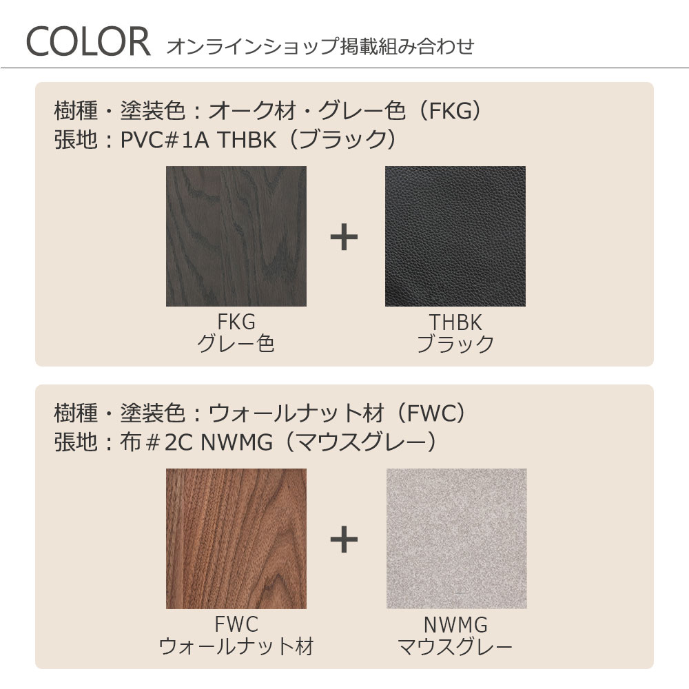 ベンチ「フィルプラス」樹種・塗装色・張地の組合せ4タイプ 全2サイズ【受注生産品】【セール対象品のため8%OFF】