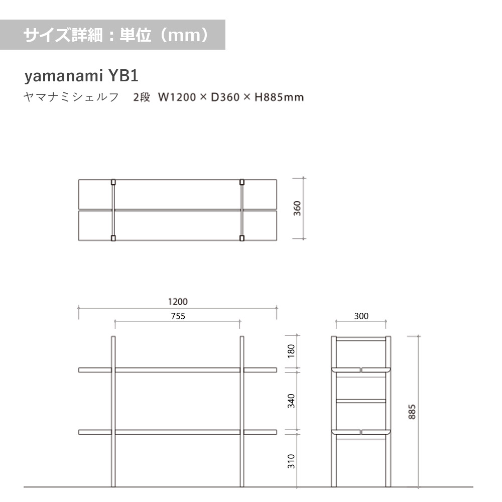 匠工芸 シェルフ「yamanami（ヤマナミ）YB1 2段」幅120cm 全2色【受注生産品】