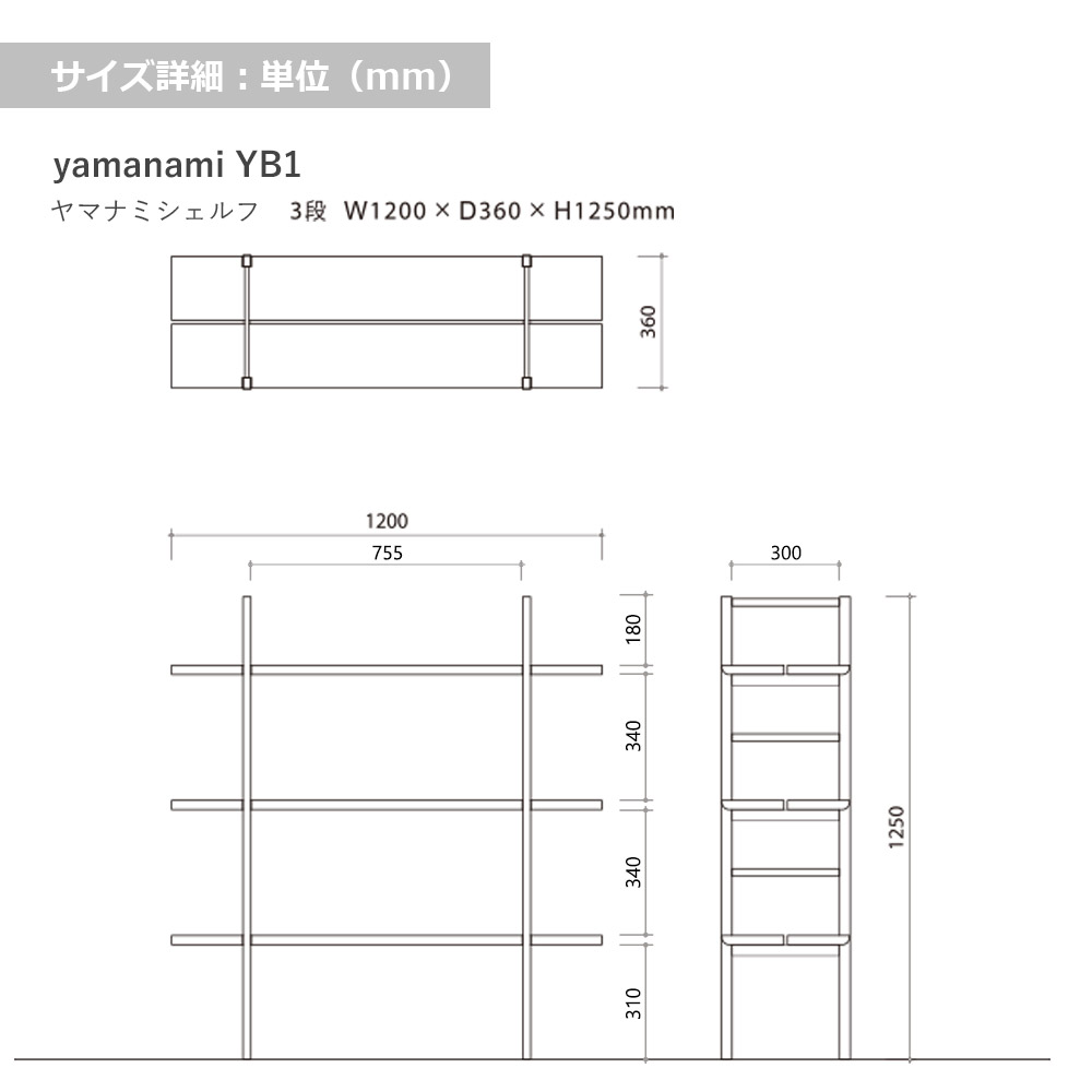 匠工芸 シェルフ「yamanami（ヤマナミ）YB1 3段」幅120cm 全2色【受注生産品】