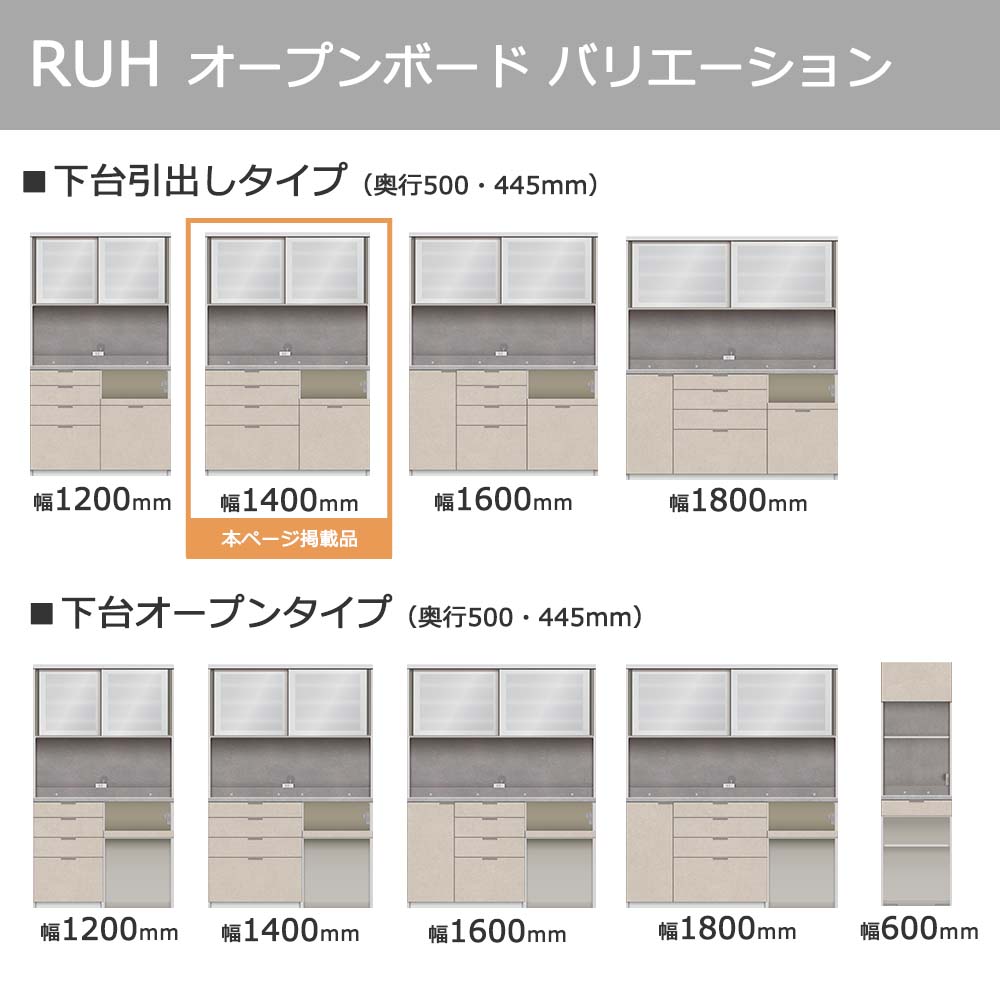 Pamouna（パモウナ）オープンボード「RUH-S1400R・1400R」幅140cm 高さ206.5cm 奥行2サイズ（44.5cm・50cm）下台引出しタイプ 全4色