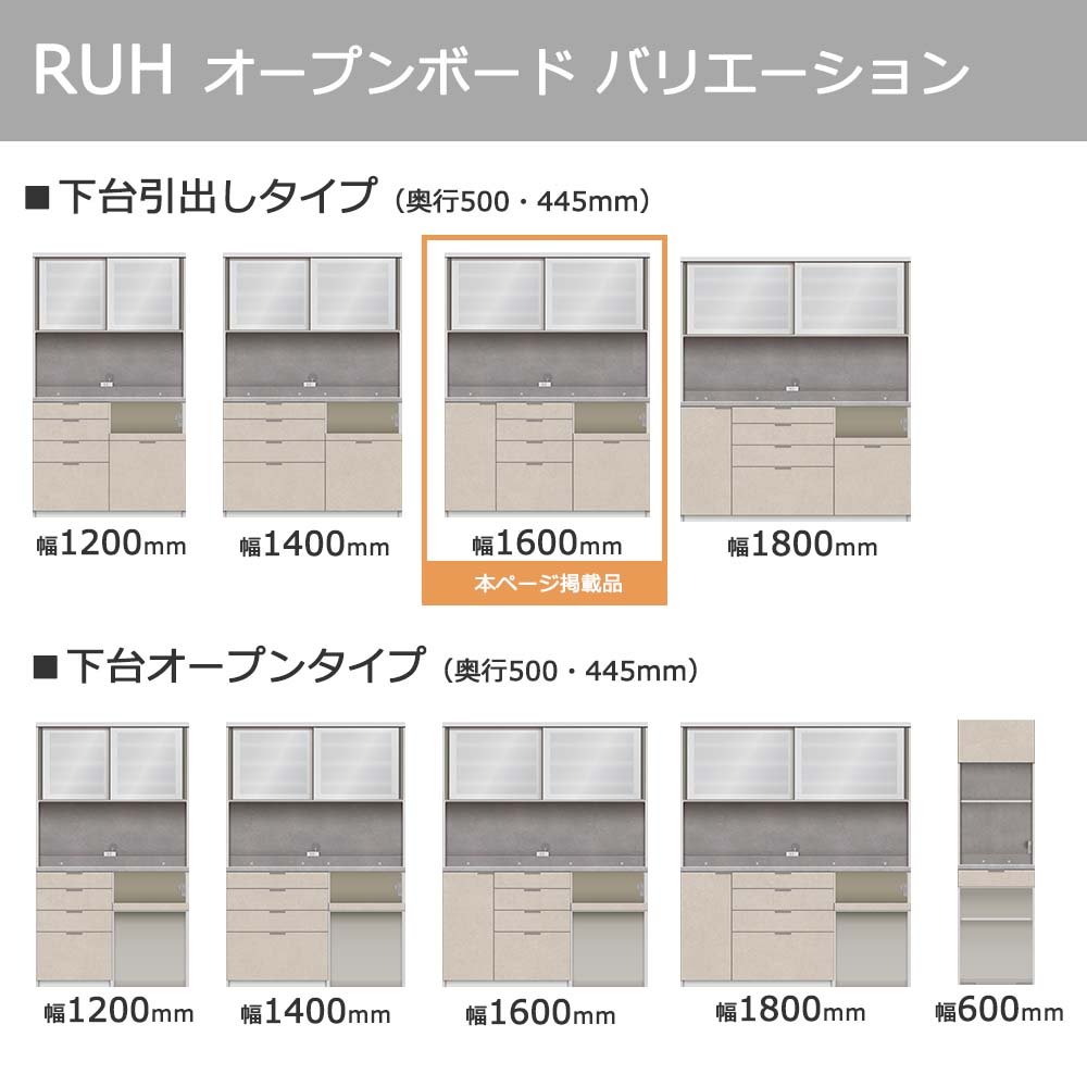 Pamouna（パモウナ）オープンボード「RUH-S1600R・1600R」幅160cm 高さ206.5cm 奥行2サイズ（44.5cm・50cm）下台引出しタイプ 全4色