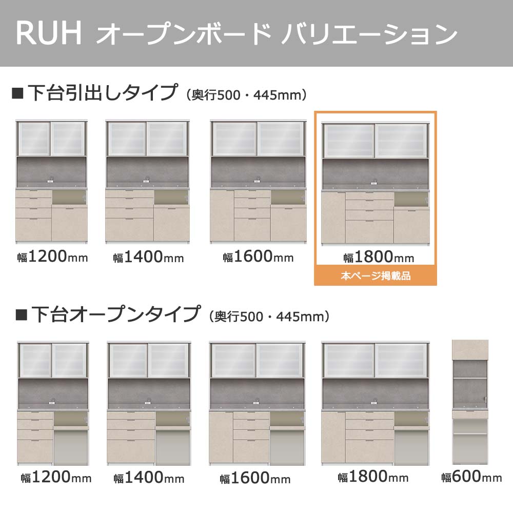 Pamouna（パモウナ）オープンボード「RUH-S1800R・1800R」幅180cm 高さ206.5cm 奥行2サイズ（44.5cm・50cm）下台引出しタイプ 全4色