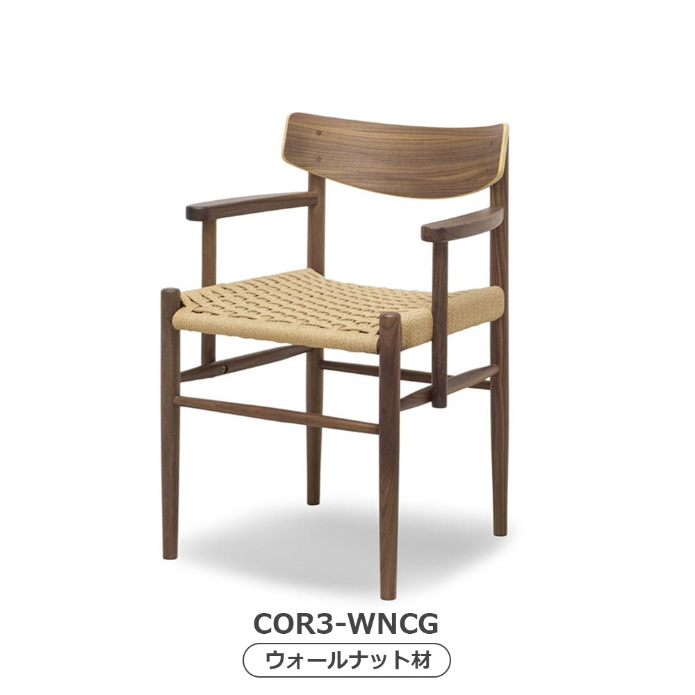 MASTERWAL（マスターウォール）ダイニングチェア（肘付き）「COR3」座面ペーパーコード 木部全2色【受注生産品】【セールのため5%OFF】