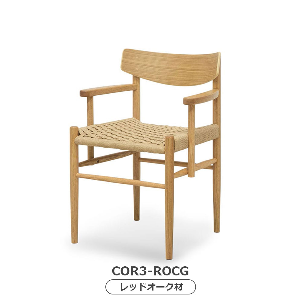 MASTERWAL（マスターウォール）ダイニングチェア（肘付き）「COR3」座面ペーパーコード 木部全2色【受注生産品】【セールのため5%OFF】