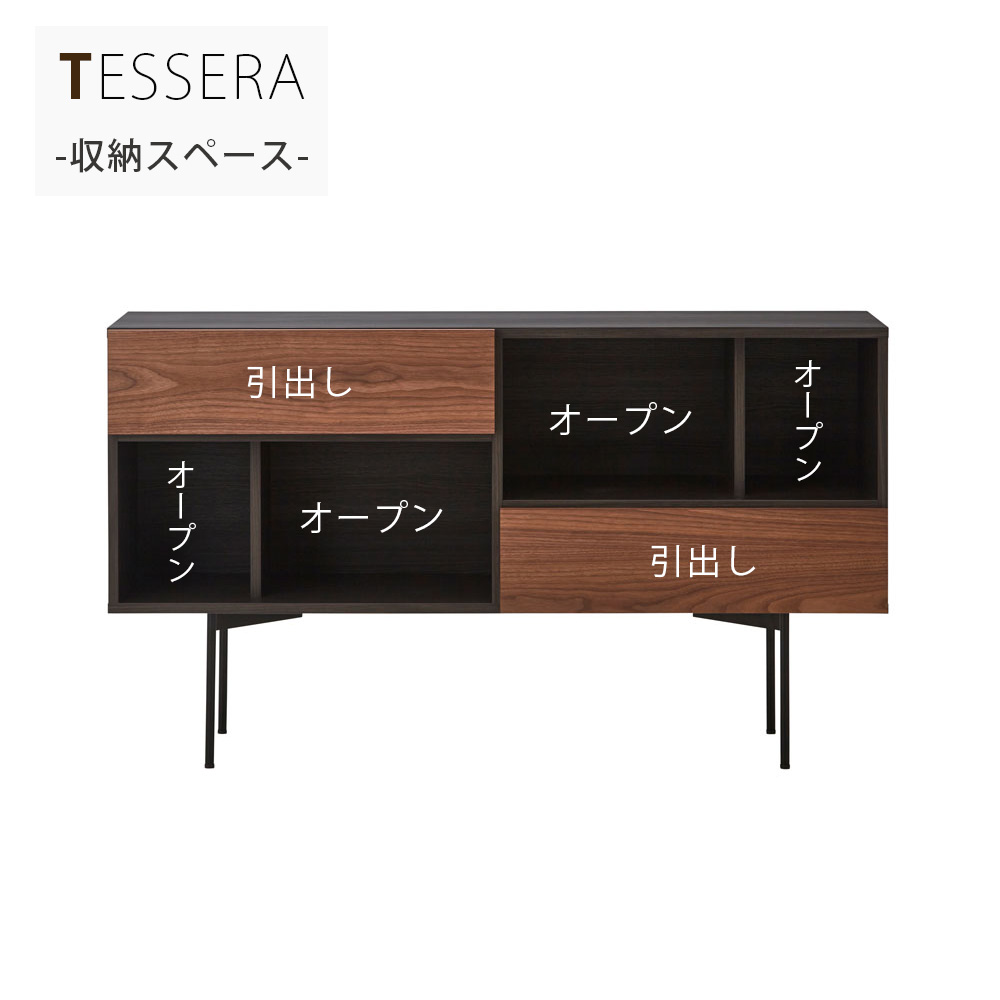 サイドボード「テセラ 150」オープンタイプ 幅150.2cm ウォールナット材【受注生産品】