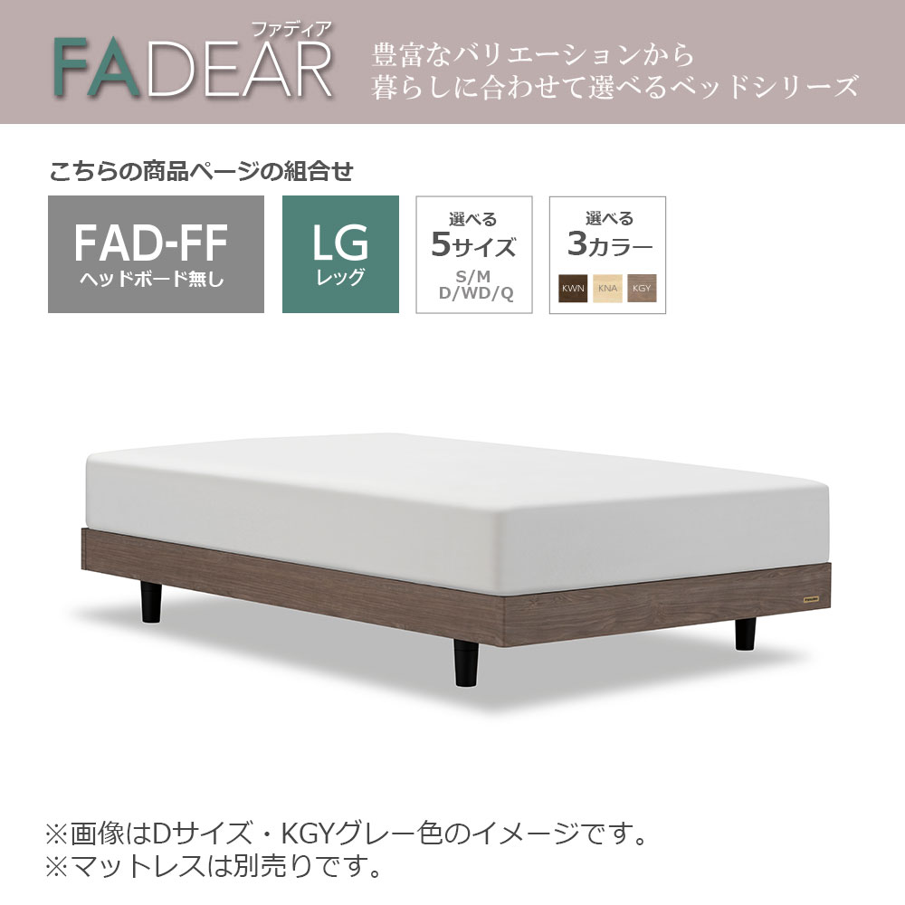 FranceBed（フランスベッド）ベッドフレーム「ファディア FAD-FF LG」ヘッドボード無 レッグタイプ すのこ 全5サイズ 全3色