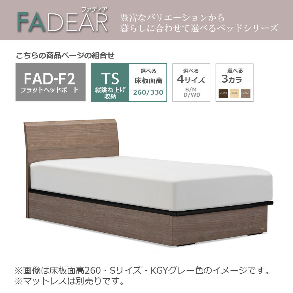 FranceBed（フランスベッド）ベッドフレーム「ファディア FAD-F2 TS」縦跳ね上げ収納（ 床板面高2タイプ） 全4サイズ 全3色