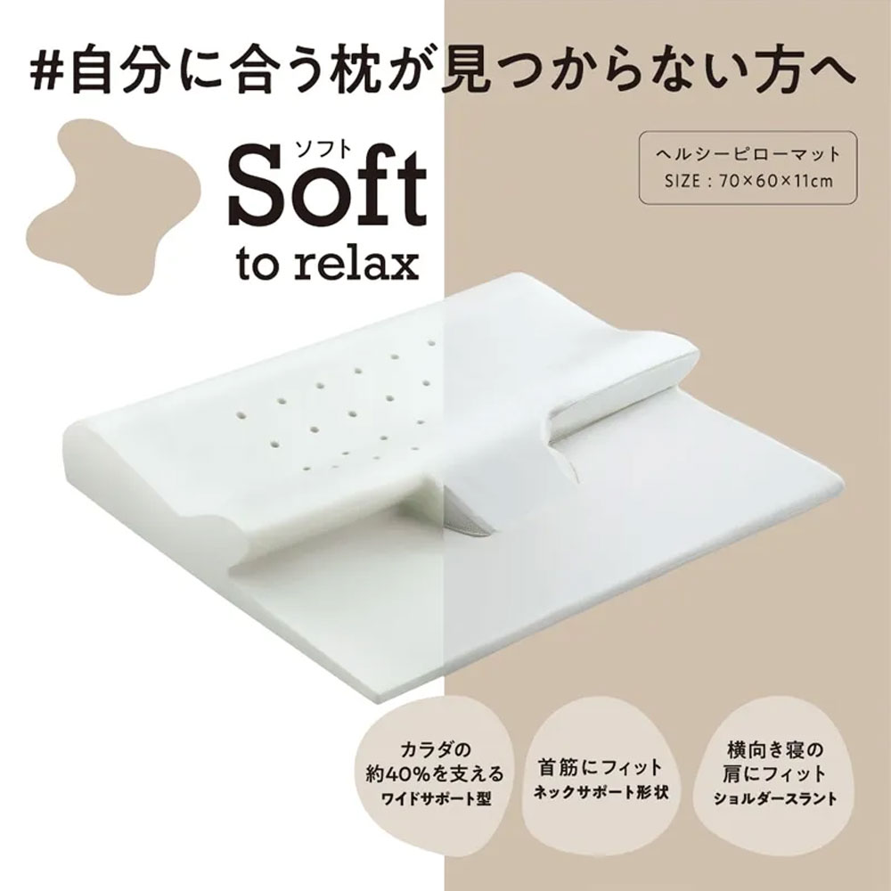 枕「Soft ヘルシーピロー」 nishikawa（西川）睡眠Labo