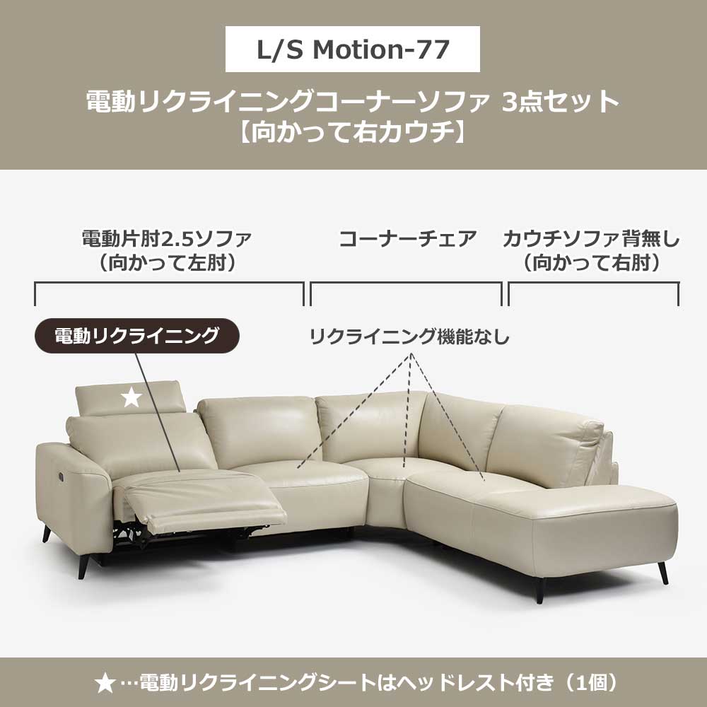 電動リクライニングコーナーソファ3点セット 向かって右カウチ「L/S Motion 77（エルエスモーション77）」幅275cm 革#J/S-041E オイスターグレー色