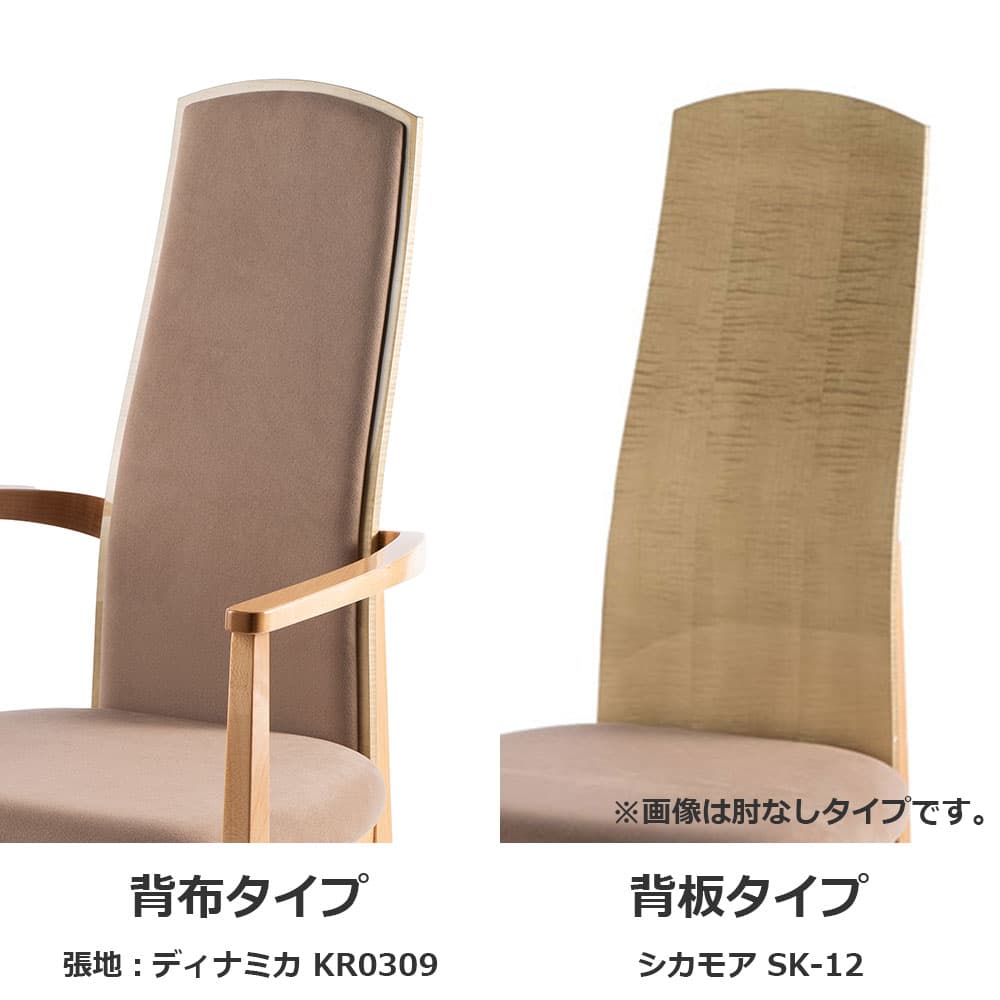 ダイニングチェア（肘付き）「フラーヌ」シカモアSK-12/ハードメープル 張地ディナミカKR0309 背全2タイプ【受注生産品】