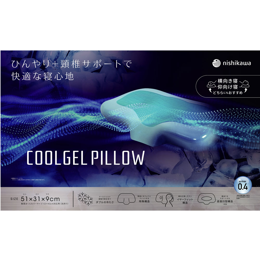 枕「クールジェルピロー 頸椎サポート」nishikawa（西川）【オンラインショップ限定品】