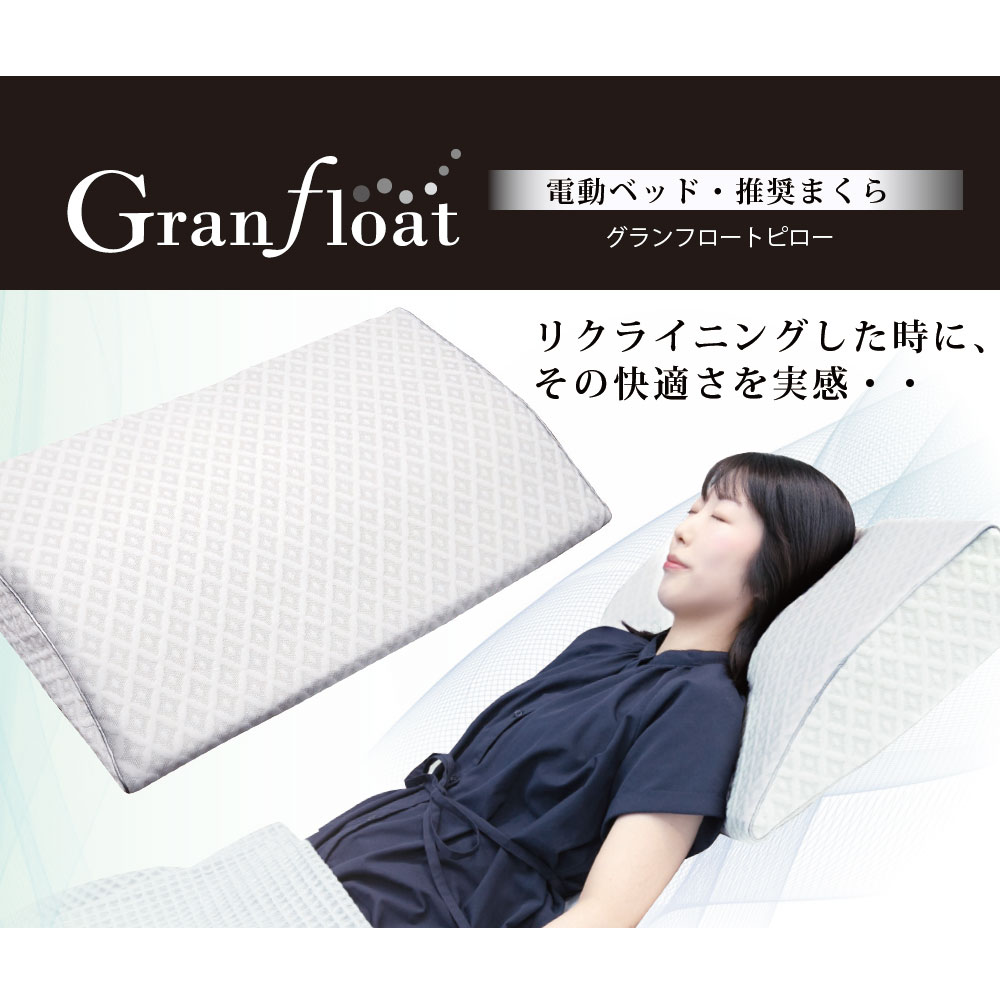 枕「グランフロートピロー」リクライニングベッド用 FranceBed（フランスベッド）