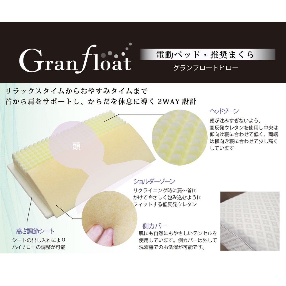 枕「グランフロートピロー」リクライニングベッド用 FranceBed（フランスベッド）