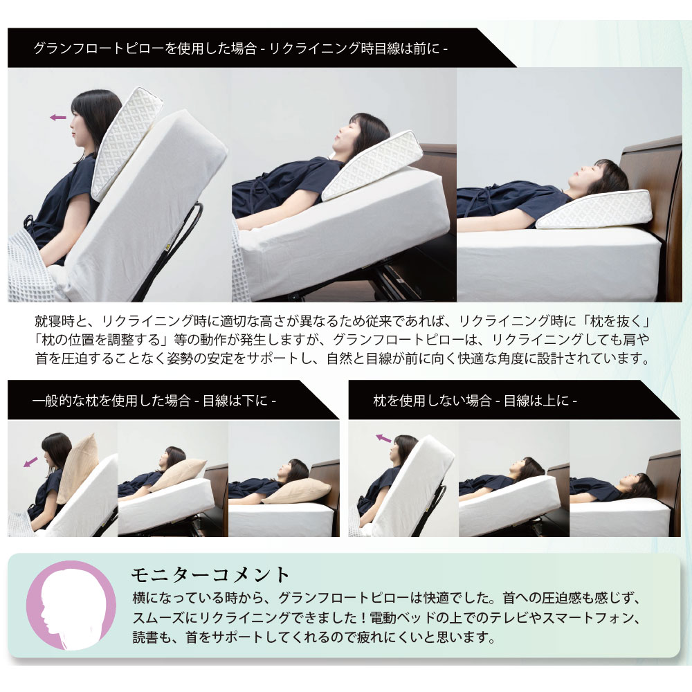 枕「グランフロートピロー」リクライニングベッド用 FranceBed（フランスベッド）