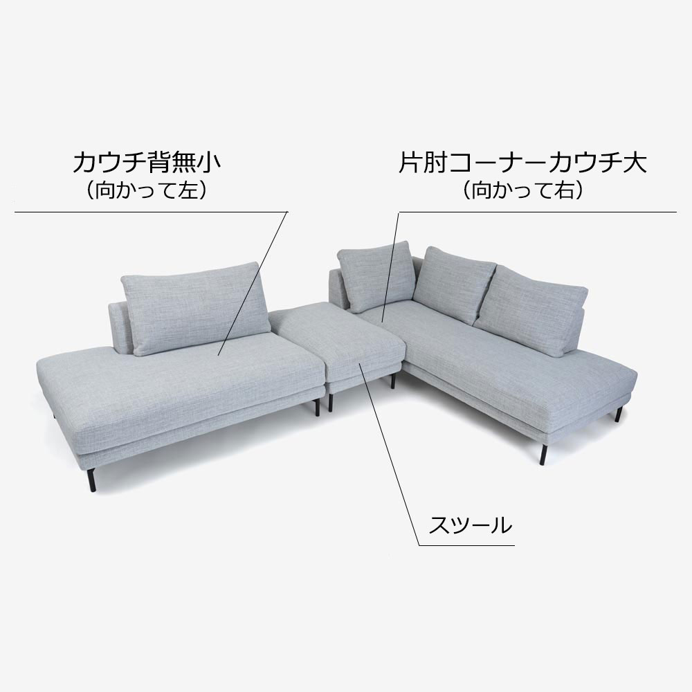 Abitamoda（アビタモーダ）カウチソファ 3点セット「ルイズ」片肘コーナーカウチ大（向かって右）+スツール+カウチ背無小（向かって左）カバーリング仕様 #6_6101 金属脚全2色【受注生産品】