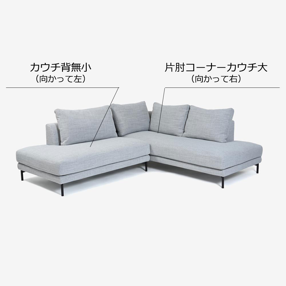 Abitamoda （アビタモーダ）カウチソファ 2点セット「ルイズ」片肘コーナーカウチ大（向かって右）+カウチ背無小（向かって左） カバーリング仕様 #6_6101 金属脚全2色【受注生産品】