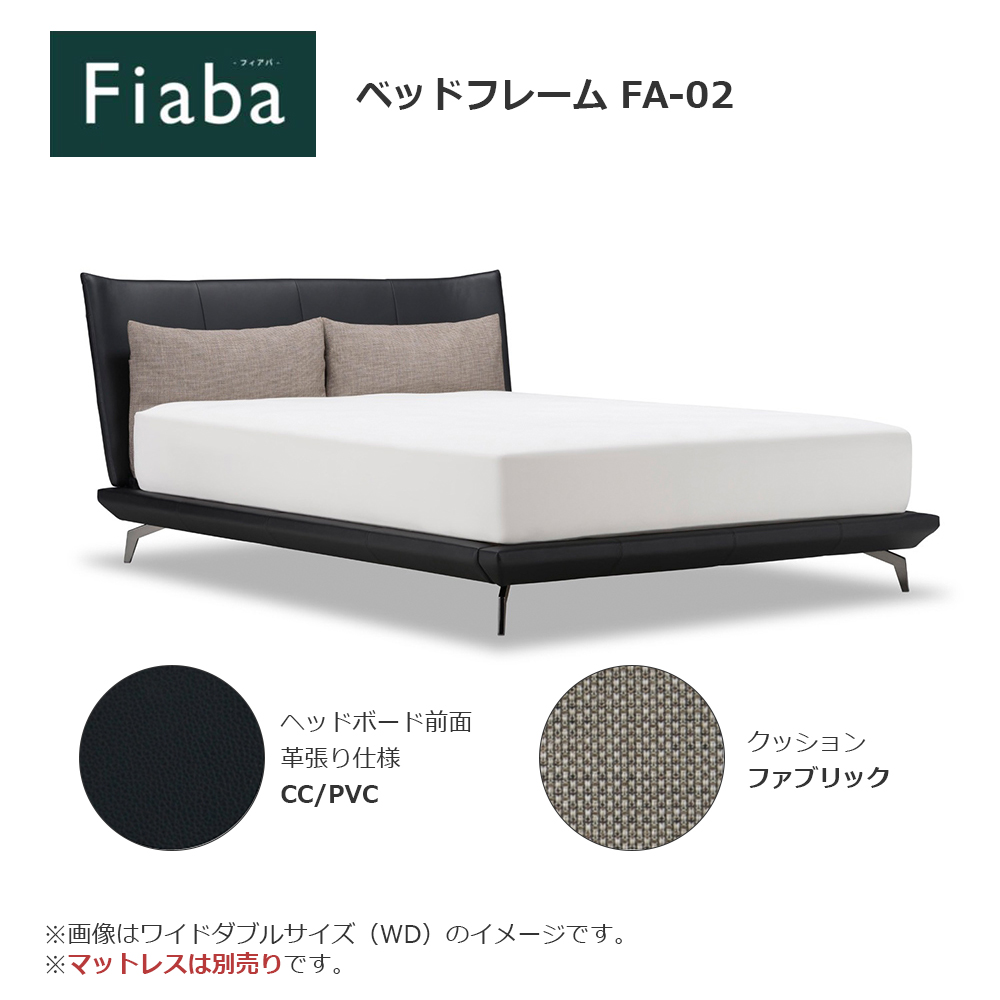 FranceBed（フランスベッド）ベッドフレーム「フィアバ FA-02」レッグタイプ 半革CC/PVCブラック色 すのこ床板 全5サイズ【受注生産品】
