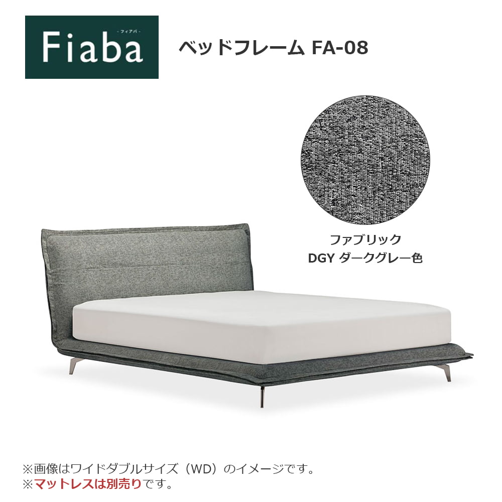 FranceBed（フランスベッド）ベッドフレーム「フィアバ FA-08」レッグタイプ 布ダークグレー色 すのこ床板 全5サイズ【受注生産品】